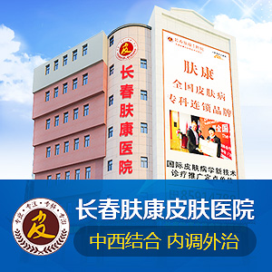 長(zhǎng)春膚康醫(yī)院怎么樣