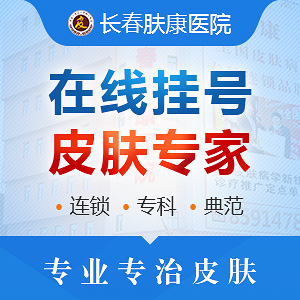 長(zhǎng)春膚康醫(yī)院