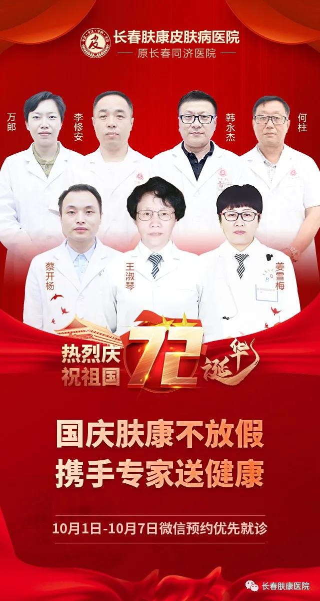 【通知】國慶期間,長春膚康皮膚病醫院專家照常接診