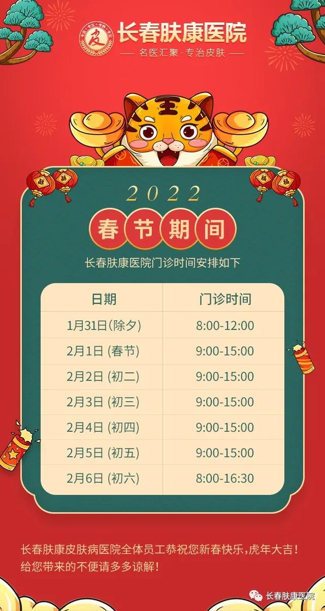長春膚康皮膚病醫(yī)院春節(jié)專家照常坐診,為您的皮膚健康保駕護(hù)航!