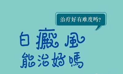 影響白癜風治療的一些因素