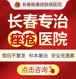 長(zhǎng)春膚康皮膚科醫(yī)院,痤瘡治療用什么方法