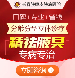 長春膚康皮膚醫(yī)院解惑狐臭會(huì)一直遺傳下去嗎